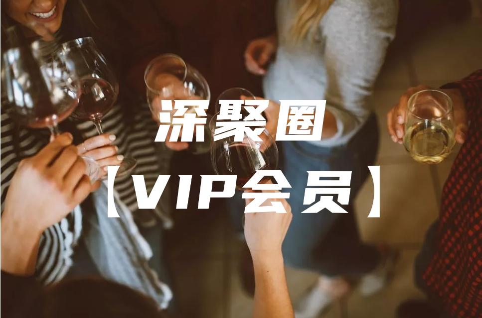 VIP会员